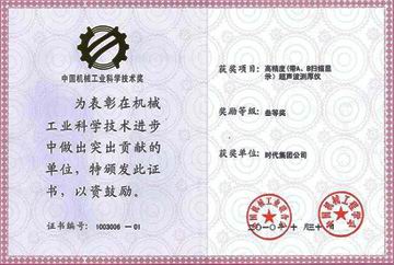中國機械工業(yè)科學技術三等獎